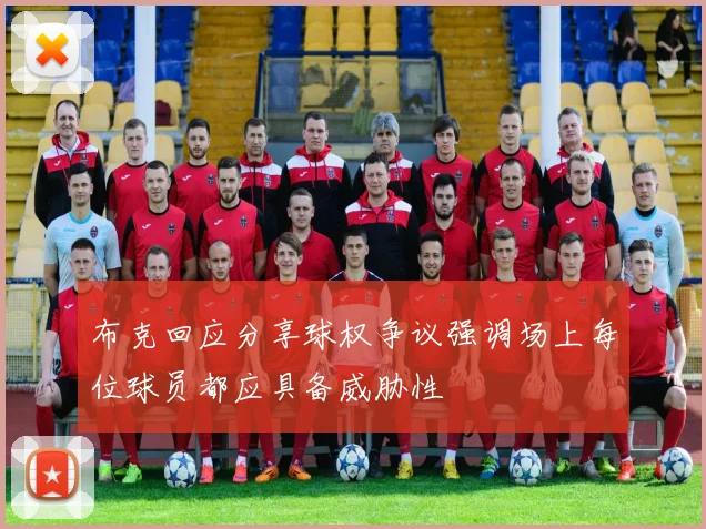 布克回应分享球权争议强调场上每位球员都应具备威胁性