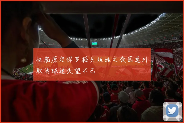 快船原定保罗摇头娃娃之夜因意外取消球迷失望不已