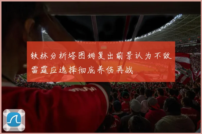 铁林分析塔图姆复出前景认为不敌雷霆应选择彻底养伤再战