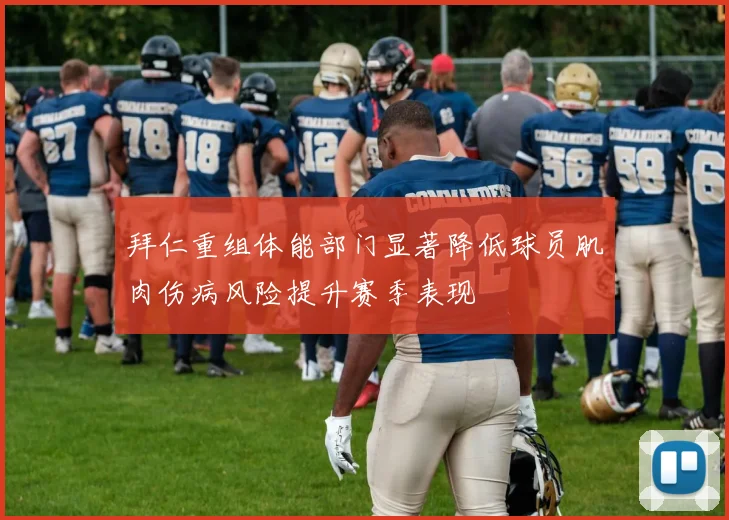 拜仁重组体能部门显著降低球员肌肉伤病风险提升赛季表现
