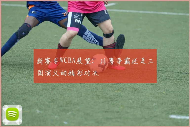 新赛季WCBA展望：川粤争霸还是三国演义的精彩对决