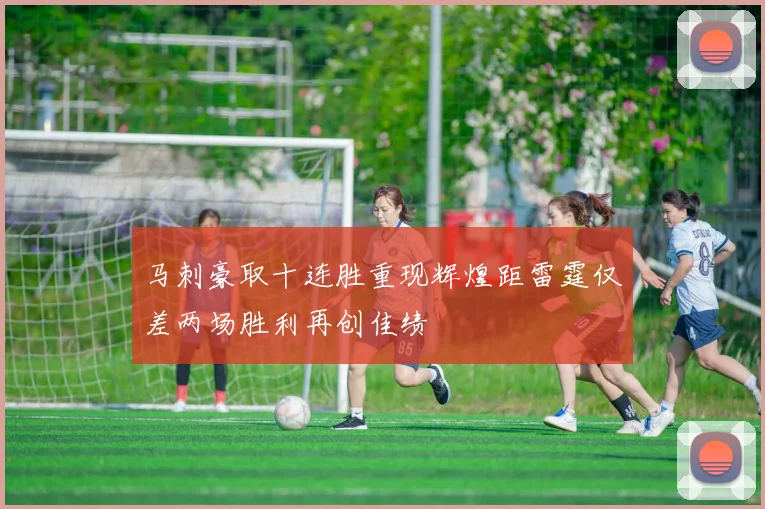 马刺豪取十连胜重现辉煌距雷霆仅差两场胜利再创佳绩