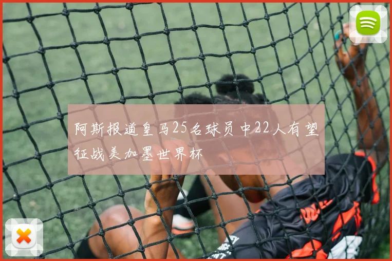 阿斯报道皇马25名球员中22人有望征战美加墨世界杯