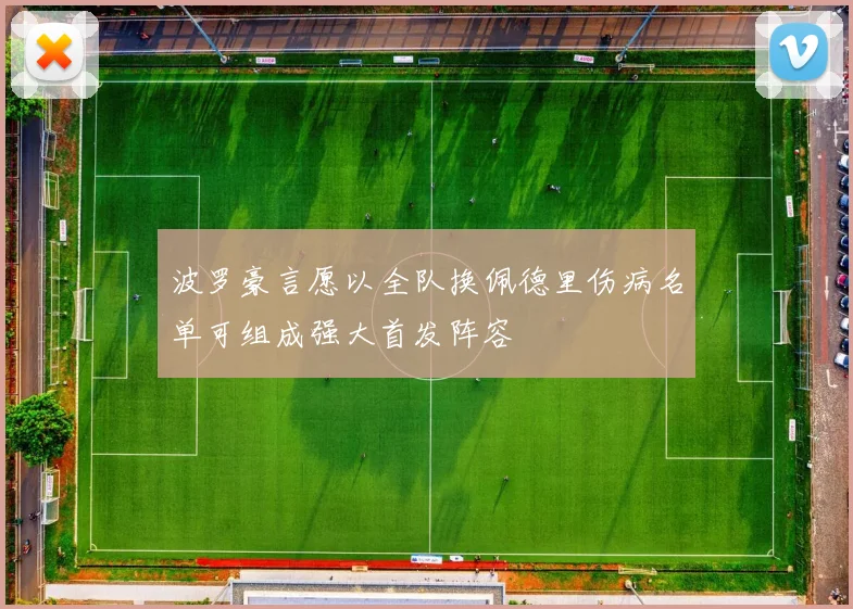 波罗豪言愿以全队换佩德里伤病名单可组成强大首发阵容