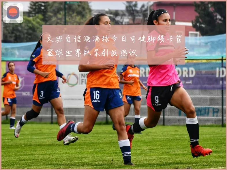 文班自信满满称今日可破脚踢卡筐篮球世界纪录引发热议