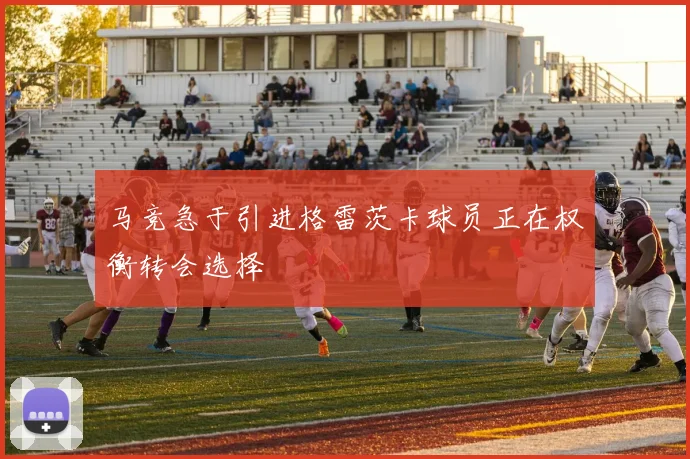 马竞急于引进格雷茨卡球员正在权衡转会选择