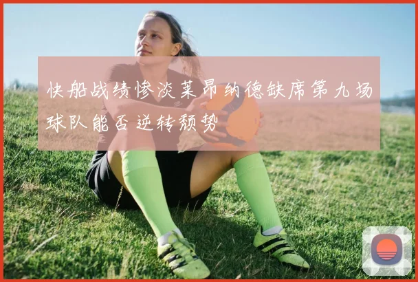 快船战绩惨淡莱昂纳德缺席第九场球队能否逆转颓势