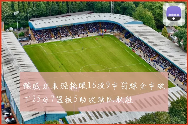 鲍威尔表现抢眼16投9中罚球全中砍下25分7篮板5助攻助队取胜