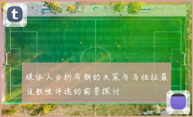 媒体人分析布朗的决策与马祖拉最佳教练评选的前景探讨